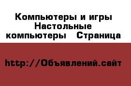 Компьютеры и игры Настольные компьютеры - Страница 13 